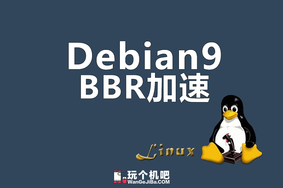 BBR魔改版一键安装脚本（Debian/CentOS）