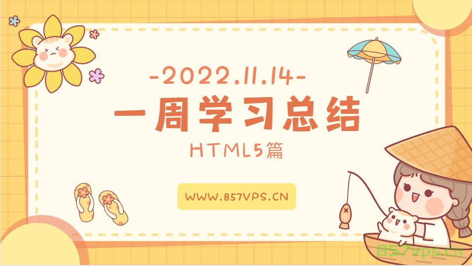 2022.11.14记一周HTML学习心得