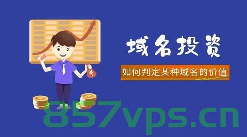 域名投资是骗局吗（域名投资是骗局吗），域名投资是骗局还是商机？深度解析域名投资真相，深度解析，域名投资是骗局还是商机？揭秘域名投资真相。 第2张