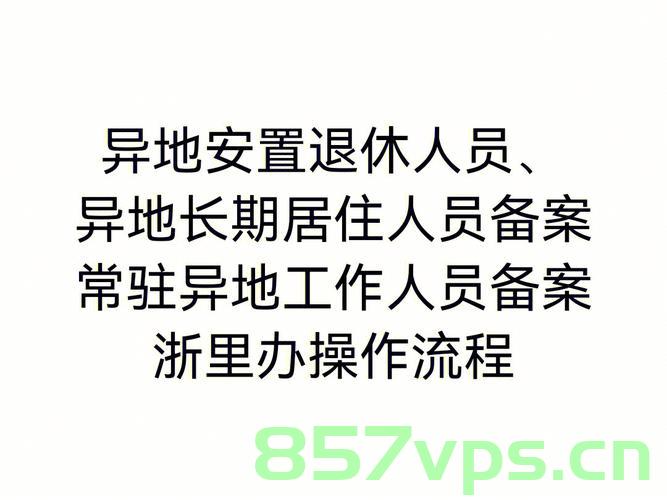 外省企业人员备案撤出（外省企业人员备案撤出怎么办），外省企业人员备案撤出流程详解，操作指南与应对方法，外省企业人员备案撤出详解，流程、操作指南与应对方法，外省企业人员备案撤出详解，流程、操作指南及应对方法全攻略，外省企业人员备案撤出全流程详解，操作指南与应对方法全攻略，外省企业人员备案撤出全流程详解及操作指南与应对方法攻略，外省企业人员备案撤出全流程详解及操作指南与应对方法攻略，外省企业人员备案撤出全流程详解及操作指南与应对策略全攻略，外省企业人员备案撤出全流程详解及操作指南与应对策略大解析 第2张
