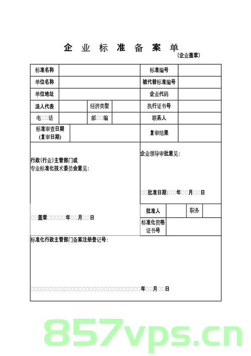 企业标准备案的有效期为（企业标准备案的有效期为多少年）