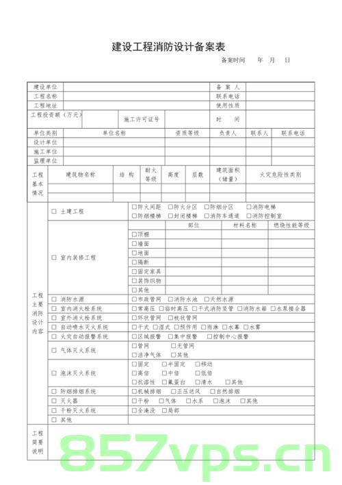 北京消防施工设计备案表（北京消防施工设计备案表查询）
