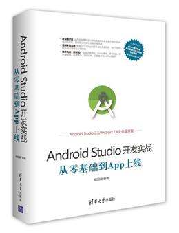 《Android Studio开发实战 从零基础到App上线(第3版)》资源下载和内容勘误