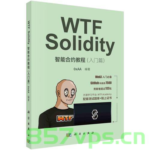 Solidity 智能合约基础入门（第一章），Solidity智能合约基础入门导论（第一章），Solidity智能合约基础入门导论，开篇概览（第一章）