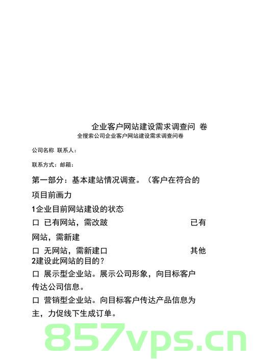 企业网站建设客户需求调查问卷（企业网站建设客户需求调查问卷模板），企业网站建设需求调研问卷模板解析，洞悉企业网站建设的客户需求