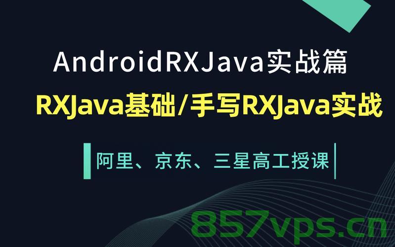 android--RXJava详细使用篇,Android开发中的RXJava详细使用指南 第2张 android--RXJava详细使用篇,Android开发中的RXJava详细使用指南 第2张