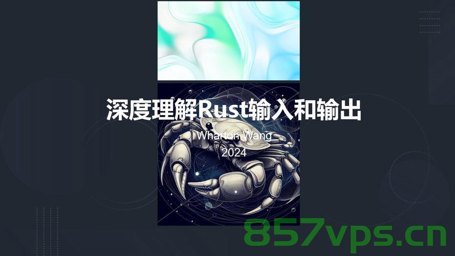 30天拿下Rust之输入输出，Rust输入输出，掌握核心功能只需30天，掌握Rust输入输出核心功能只需30天学习指南，Rust输入输出核心功能30天学习指南，掌握Rust输入输出基础与进阶功能 第2张