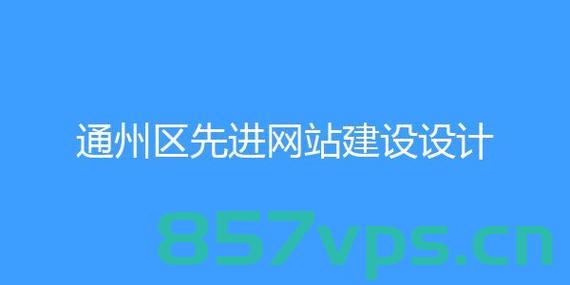 通州郑州阳网站建设（北京通州网站建设），北京通州与郑州网站建设，构建在线新篇章，北京通州与郑州网站建设，开启在线新篇章