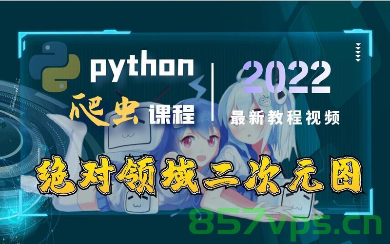 Python爬虫之爬取并下载哔哩哔哩视频