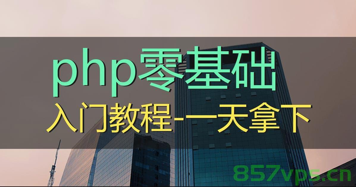 php 快速入门（五），PHP快速入门教程（第五篇），PHP快速入门教程第五篇章，进阶指南，PHP快速入门进阶指南（第五篇章）