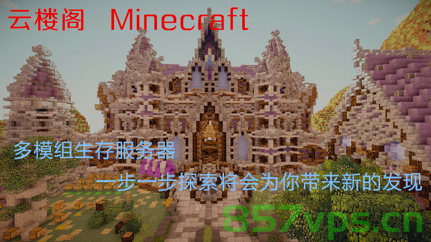 我的世界云楼阁服务器（我的世界云楼阁服务器下载），我的世界云楼阁服务器介绍及下载指南，我的世界云楼阁服务器介绍、下载指南及体验探索