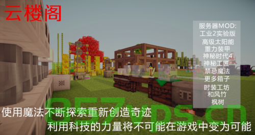我的世界云楼阁服务器（我的世界云楼阁服务器下载），我的世界云楼阁服务器介绍及下载指南，我的世界云楼阁服务器介绍、下载指南及体验探索 第2张