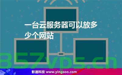一台云服务器放多个网站吗（一台云服务器放多个网站吗可以吗），一台云服务器能否放置多个网站？，一台云服务器能否同时放置多个网站？，一台云服务器能否同时托管多个网站？，一台云服务器能否同时托管多个网站？，一台云服务器能否同时托管多个网站？，一台云服务器能否同时托管多个网站？，一台云服务器能否同时托管多个网站？