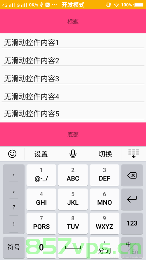 Android 软键盘弹出时把原来布局顶上去的解决方法，Android软键盘弹出时布局调整解决方案 第2张