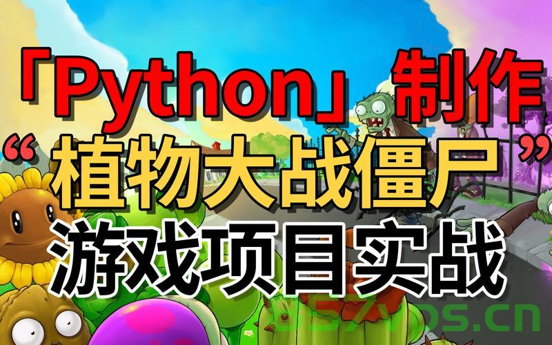 用Python做一个植物大战僵尸，Python实现植物大战僵尸游戏，Python实现植物大战僵尸游戏，DIY植物大战僵尸的编程之旅，Python实现DIY植物大战僵尸游戏编程之旅