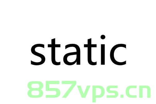 static，Static，探究其背后的原理与机制