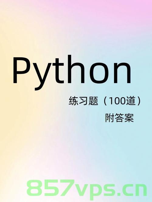 25道Python练手题（附详细答案），赶紧收藏！python入门，Python新手福音，25道练手题，附详细答案解析，助你轻松入门！