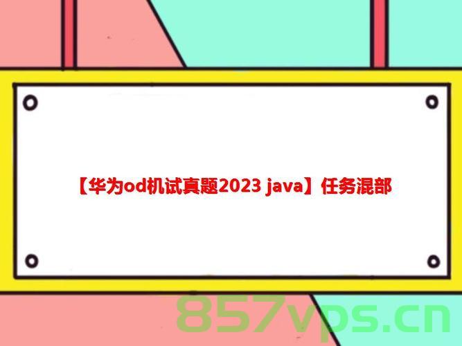 华为OD机试真题-执行任务赚积分-2023年OD统一考试（C卷），华为OD机试真题解析，执行任务赚积分，揭秘2023年OD统一考试（C卷）攻略，揭秘华为OD机试真题攻略，执行任务赚积分，2023年OD统一考试（C卷）解析与策略，揭秘华为OD机试真题攻略，执行任务赚积分，2023年OD统一考试（C卷）解析与策略探索，揭秘华为OD机试真题攻略，执行任务赚积分，解析与策略探索——2023年OD统一考试（C卷）指南，华为OD机试真题解析与策略探索，执行任务赚积分，揭秘2023年OD统一考试（C卷）指南