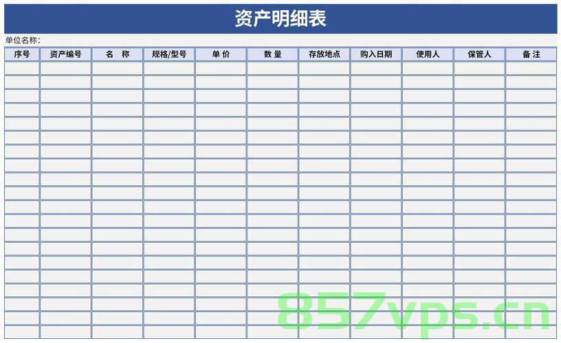 购买服务器的资产登记表（购买服务器的资产登记表是什么），购买服务器资产登记表详解，定义与功能介绍 第2张
