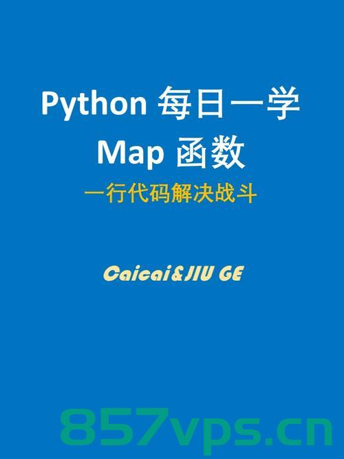 Python中很常用的函数map（），一起来看看用法，Python中map()函数详解与用法指南，Python中map()函数详解及应用指南，从基础到进阶的用法探索