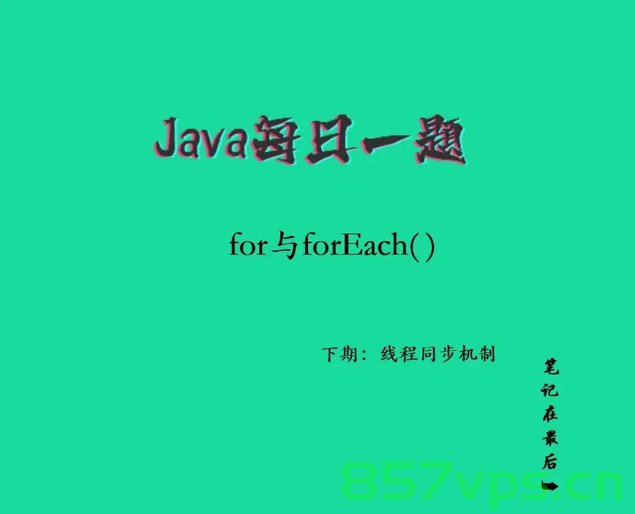 Java中for、foreach、stream区别和性能比较，Java中for、foreach、stream的区别与性能比较