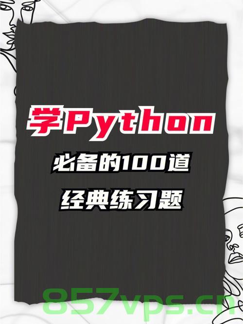 Python 入门的60个基础练习，Python入门基础练习集，60道基础练习题详解