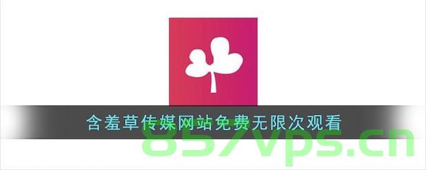 含羞草永久域名在线（含羞草永久域名在线播放），关于含羞草永久域名的在线涉黄问题警告