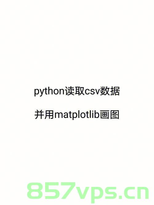 Python系列（26）—— 导入CSV，Python系列第26课，CSV文件导入详解，Python系列第26课，CSV文件导入详解，Python系列第26课，CSV文件导入详解指南，Python系列第26课，CSV文件导入详解指南