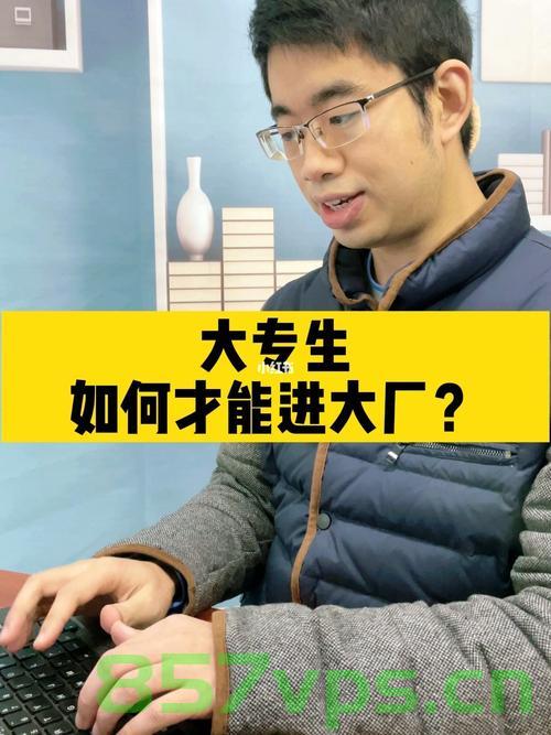 大专生如何进大厂？，大专生如何进入大厂工作？，大专生如何进入大厂工作？攻略与策略分享！