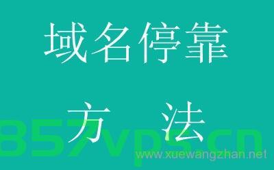 每日稳定资源站姿域名停靠，每日稳定资源站姿域名停靠平台