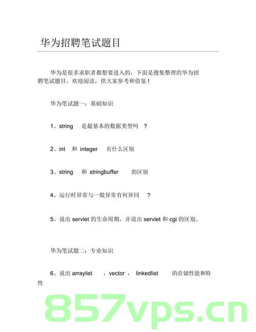 华为笔试面试题，华为笔试面试题详解