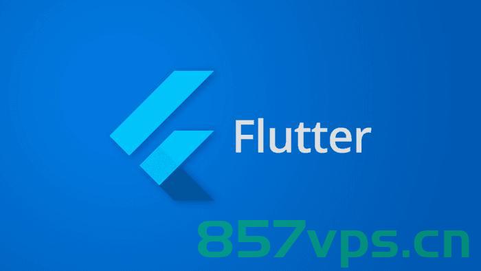 flutter，Flutter，跨平台移动应用开发的首选框架