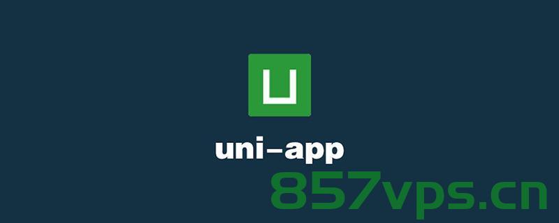 uniapp是干什么的？，UniApp简介，跨平台开发利器，一站式解决移动应用需求