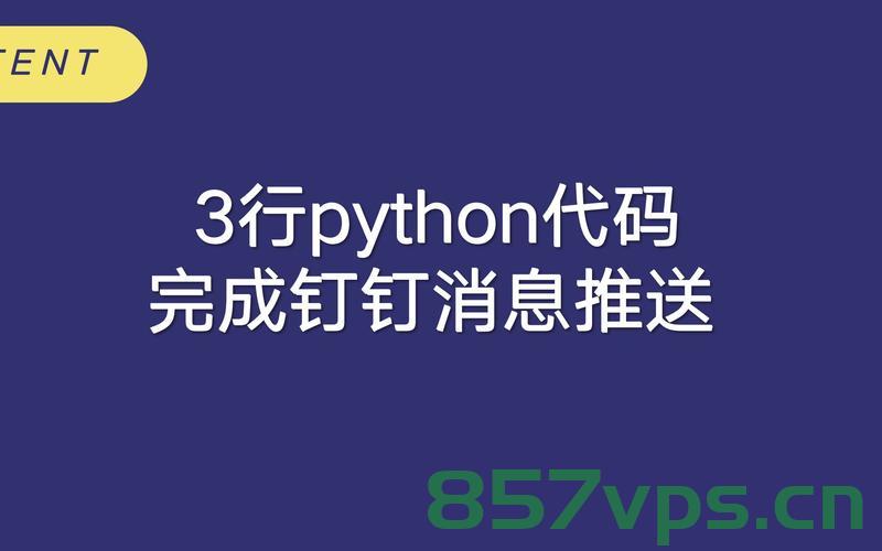 Python 发送钉钉消息（markdown格式），Python发送钉钉Markdown格式消息指南，Python发送钉钉Markdown格式消息指南，如何发送钉钉消息（markdown格式），Python发送钉钉Markdown格式消息实操指南