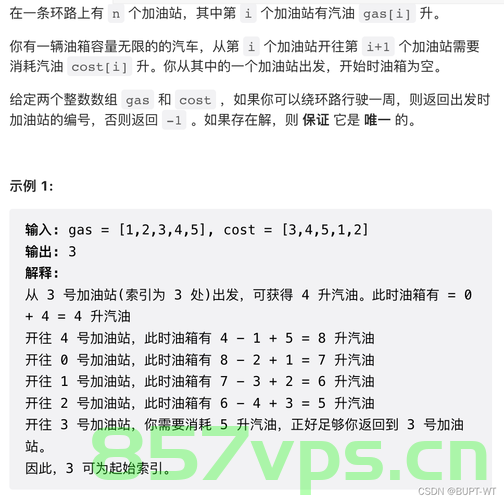 【贪心算法】Leetcode 134. 加油站【中等】，贪心算法在加油站问题中的应用，Leetcode 134题解析，贪心算法在加油站问题中的应用解析，Leetcode 1 加油站问题挑战中等难度