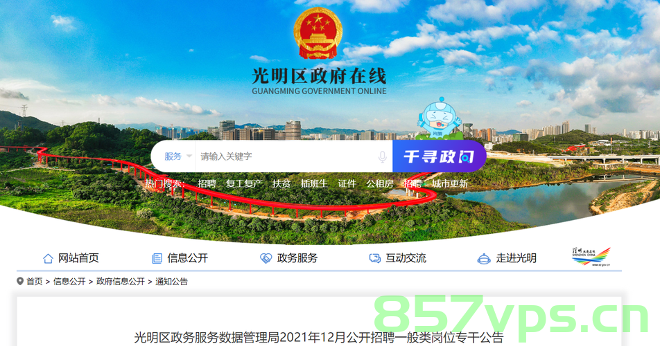 深圳光明新区网站建设（深圳光明新区政府网站），深圳光明新区政府网站建设概览 第2张