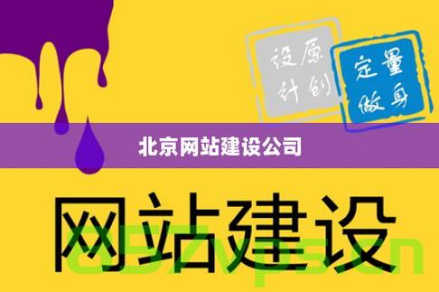 北京网站建设广告（北京网站建设推广），北京网站建设广告（推广）全攻略