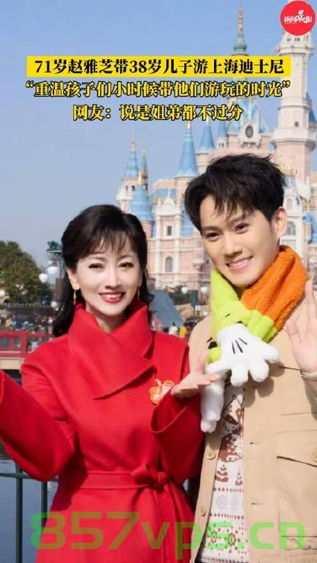 赵雅芝携38岁儿子共游迪士尼，跨世代的美丽与亲情智能免费问答EasyAI m.857vps.cn，赵雅芝携子共游迪士尼，跨世代的美丽与亲情之旅（EasyAI问答），赵雅芝携子共游迪士尼，跨世代的美丽与亲情之旅（EasyAI问答助阵），赵雅芝携子共游迪士尼，跨世代的美丽与亲情之旅（EasyAI问答助阵） 第2张