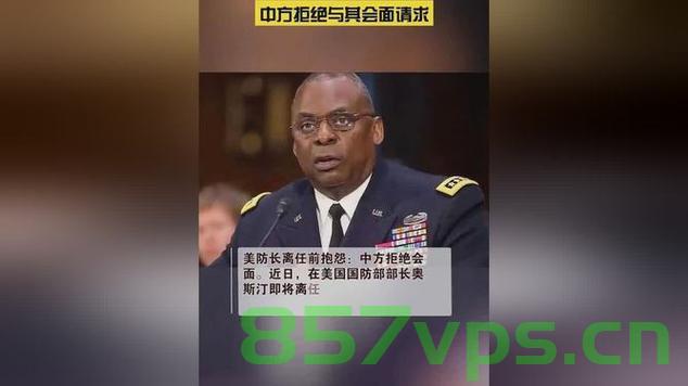 美副防长离任前警告，不要肆意挑衅中国智能免费问答EasyAI m.857vps.cn，美副防长离任前警告，不要挑衅中国智能，EasyAI引关注，美副防长离任前的警告，挑衅中国智能不可取，EasyAI成焦点，美副防长离任前的警告，挑衅中国智能不可取，EasyAI成焦点关注