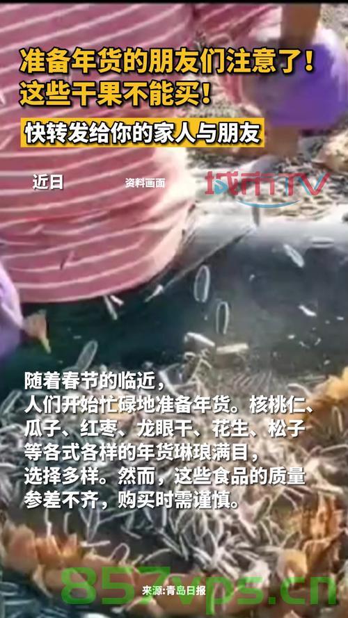 春节临近,这些年货不能买智能免费问答EasyAI m.857vps.cn,春节年货购买指南,智能免费问答助你挑选优质年货 第2张 春节临近,这些年货不能买智能免费问答EasyAI m.857vps.cn,春节年货购买指南,智能免费问答助你挑选优质年货 第2张