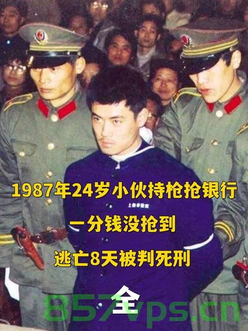 男子抢银行杀人潜逃25年终被执行死刑，回顾与思考智能免费问答EasyAI m.857vps.cn，男子抢银行杀人潜逃25年终被执行死刑，案件回顾与智能免费问答平台的思考，男子抢银行杀人潜逃25年终被执行死刑，案件回顾与智能问答平台思考 第2张