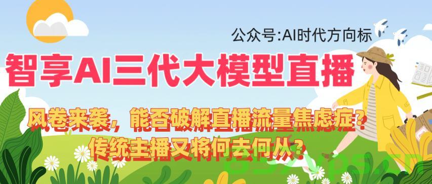 直播新风潮，第一批主播的去班味之路智能免费问答EasyAI m.857vps.cn，直播新风潮下的变革，主播去班味之路与智能免费问答的崛起 第2张