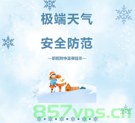 春节前全国大范围雨雪与寒潮的交织智能免费问答EasyAI m.857vps.cn,春节前大范围雨雪与寒潮交织,智能问答助你应对挑战 - EasyAI m.857vps.cn 第2张 春节前全国大范围雨雪与寒潮的交织智能免费问答EasyAI m.857vps.cn,春节前大范围雨雪与寒潮交织,智能问答助你应对挑战 - EasyAI m.857vps.cn 第2张