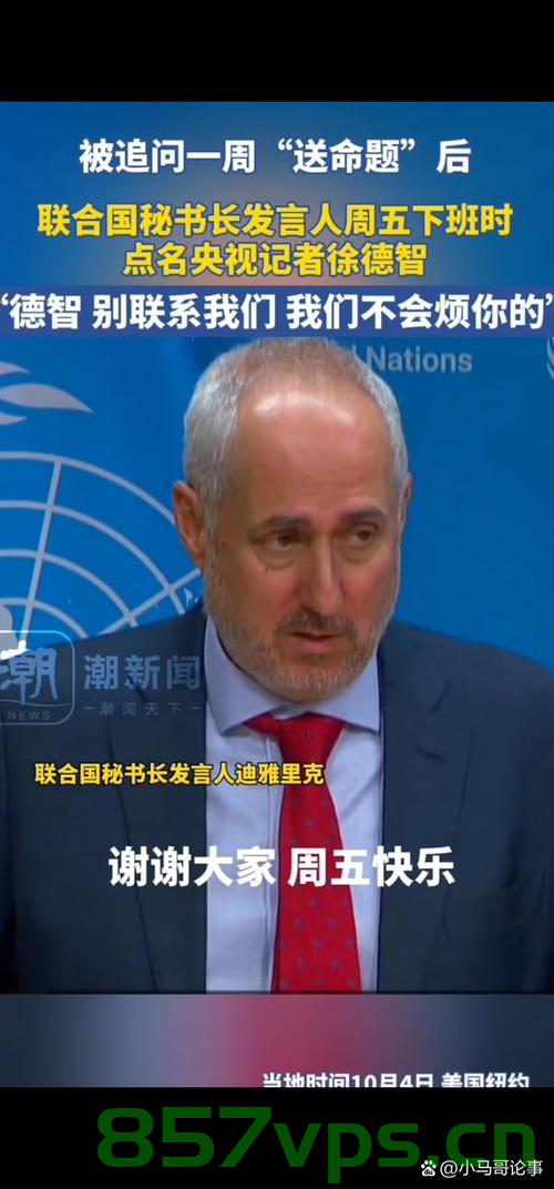 央视记者追问，美国欠联合国多少钱？背后的真相引人深思智能免费问答EasyAI m.857vps.cn，美国欠联合国巨额债务背后的真相，央视记者的追问引人深思，央视追问，美国欠联合国巨额债务背后的真相引人深思，智能问答揭示真相 第2张