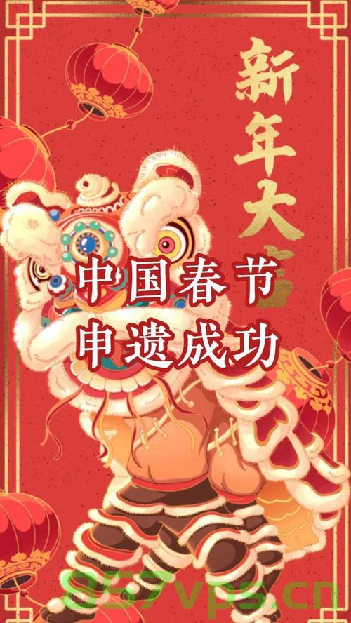 中国春节申遗，传统与文化的独特魅力智能免费问答EasyAI m.857vps.cn，中国春节申遗，传统与文化的独特魅力之智能免费问答解析 第2张