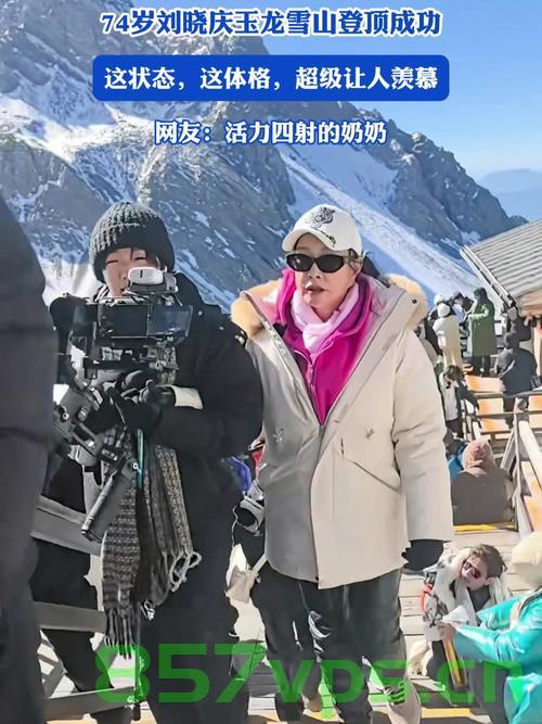 传奇之旅，74岁刘晓庆勇攀玉龙雪山智能免费问答EasyAI m.857vps.cn，传奇之旅，74岁刘晓庆勇攀玉龙雪山，智能问答体验之旅 m.857vps.cn 第2张