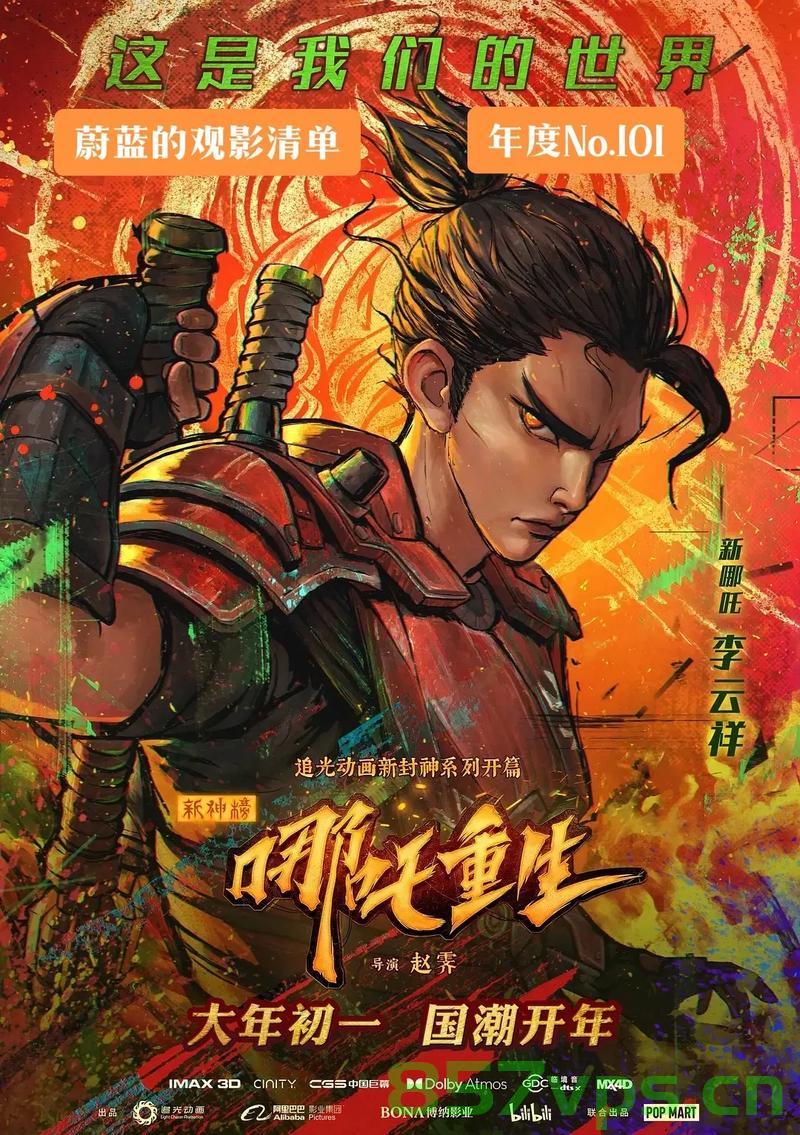 哪吒重生，感谢相伴，致敬一亿观众智能免费问答EasyAI m.857vps.cn，哪吒重生致敬亿万观众，感谢相伴——EasyAI与m.857vps.cn共创未来，哪吒重生致敬亿万观众，感谢相伴共创未来，哪吒重生致敬亿万观众，共创未来与EasyAI携手相伴，哪吒重生致敬亿万观众，携手共创未来，感谢相伴，与EasyAI共筑未来之路。 第2张