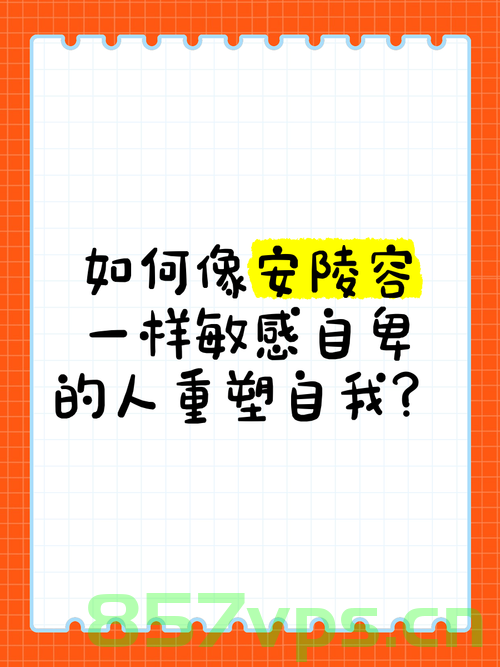 安陵容与180天重启计划，重塑自我与时间的博弈智能免费问答EasyAI m.857vps.cn，安陵容重塑自我，180天重启计划与时间博弈的智能问答之旅