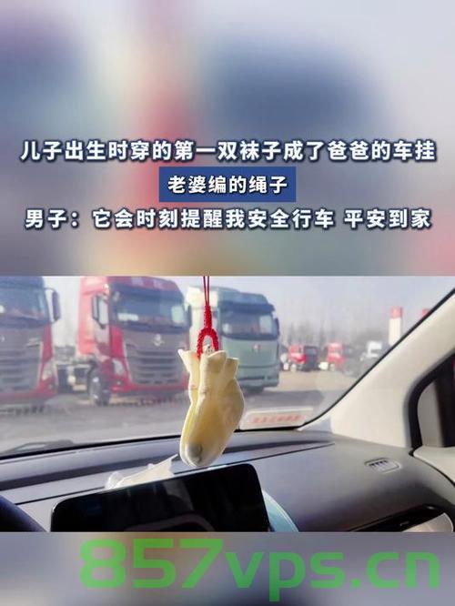 男子用儿子第一双小袜子做车挂，一份特殊的父爱，一段温馨的旅程智能免费问答EasyAI m.857vps.cn，男子用儿子第一双小袜子制作车挂，特殊的父爱，温馨的旅程记忆，男子用儿子第一双小袜子制作车挂，承载父爱，温馨旅程记忆 第2张