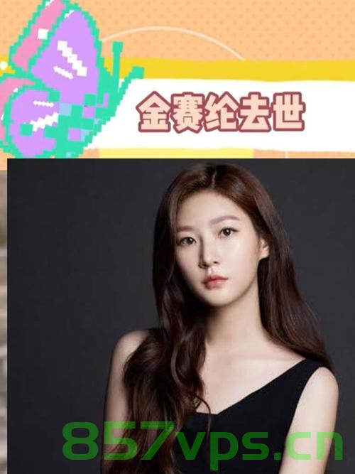 金赛纶的突然离世，一颗陨落的星辰智能免费问答EasyAI m.857vps.cn，金赛纶离世震惊各界，陨落的星辰，智能问答之星陨落 m.857vps.cn，金赛纶离世震惊各界，陨落的星辰智能问答之星 m.857vps.cn，金赛纶离世震惊各界，陨落的星辰——智能问答之星黯然失色 m.857vps.cn 哀悼与纪念 第2张